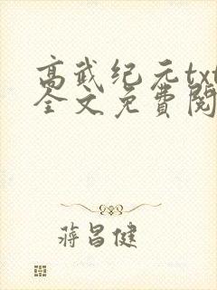 高武纪元txt全文免费阅读
