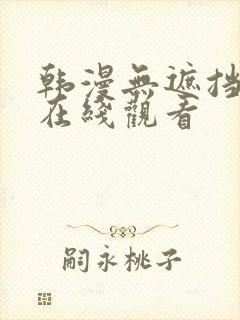 韩漫无遮挡免费在线观看