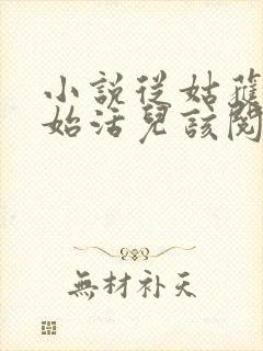 小说从姑获鸟开始活儿该阅读封面