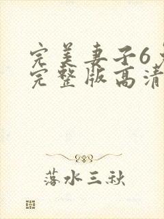 完美妻子6免费完整版高清韩剧封面