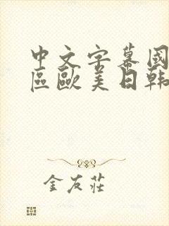 中文字幕国产专区欧美日韩一区二区在线不卡