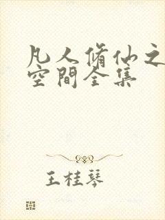 凡人修仙之随身空间全集