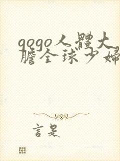 gogo人体大胆全球少妇