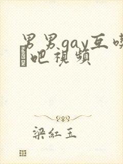 男男gay互吃鳮吧视频