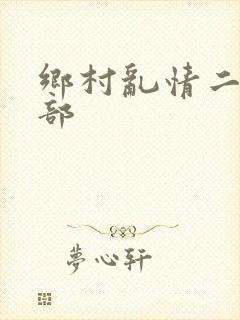 乡村乱情二十三部