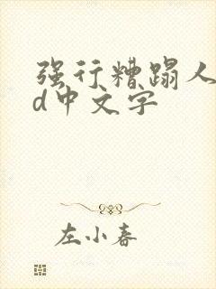 强行糟蹋人妻hd中文字