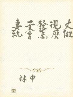 妻子发现丈夫出轨会怎么做