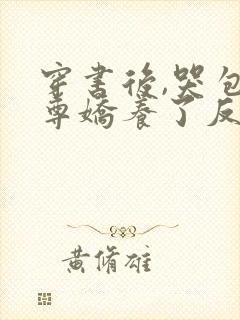 穿书后,哭包师尊娇养了反派孽徒封面