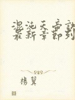 混沌天帝诀凌峰最新章节列表封面