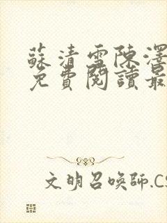 苏清雪陈泽小说免费阅读最新章节封面