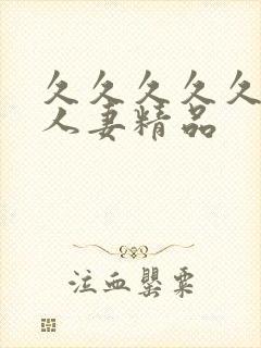 久久久久久99人妻精品封面