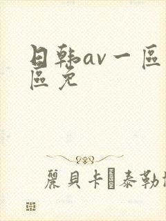 日韩av一区二区免