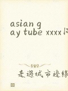asian gay tube xxxx网站封面