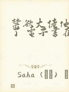 禁欲大佬他沦陷了 电子书在线看