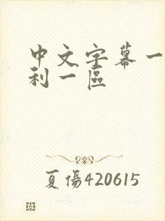 中文字幕一区福利一区