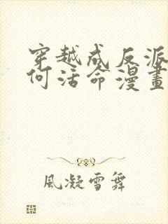 穿越成反派要如何活命漫画免费下拉式封面