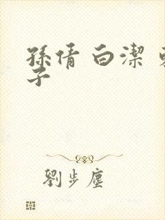 孙倩 白洁 东子