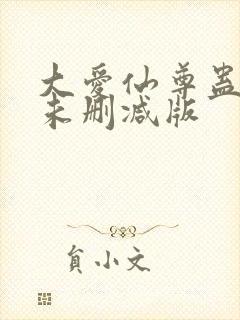 大爱仙尊蛊真人未删减版