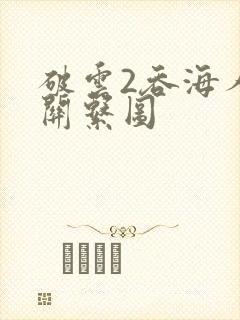 破云2吞海人物关系图