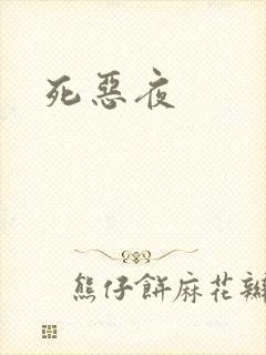 死恶夜封面