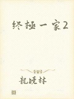 终极一家2
