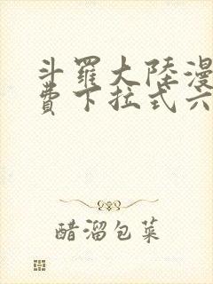 斗罗大陆漫画免费下拉式六漫画网