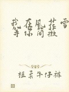 我在风花雪月里等你简薇