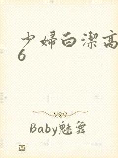 少妇白洁高义16封面