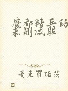 魔都精兵的奴隶未删减版封面