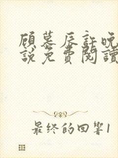 顾慕辰许晚音小说免费阅读最新章节