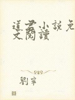 道君小说免费全文阅读