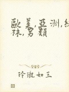 欧美,亚洲,丝袜,另类