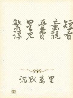 繁星爱意短剧柯淳免费观看