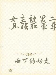 女主被男二囚禁,且强取豪夺,后被男主封面