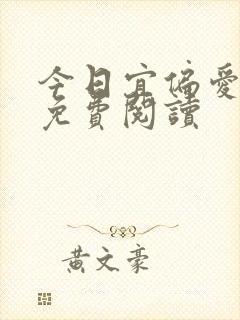 今日宜偏爱全文免费阅读