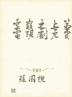 云巅之上第一季电视剧免费观看全集