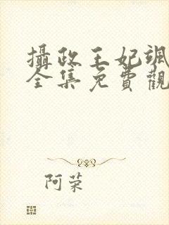 摄政王妃飒爆了全集免费观看