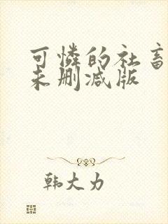 可怜的社畜小说未删减版封面