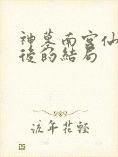 神墓南宫仙儿最后的结局