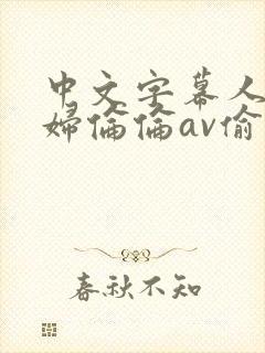 中文字幕人妻少妇伦伦av偷偷