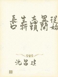 长生志异从菜市口斩头开始笔趣阁封面