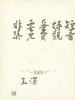 非要争持短剧全集免费观看