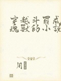 穿越斗罗成为龙魂兽的小说封面