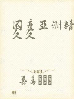 国产亚洲精久久久久