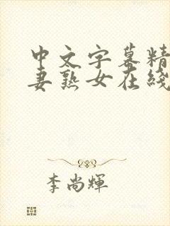 中文字幕精品人妻熟女在线