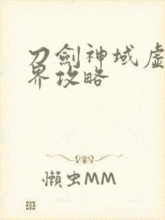 刀剑神域虚空幻界攻略