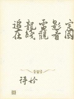 追龙电影完整版在线观看国语高清