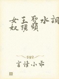 女王圣水调教男奴视频封面