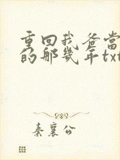 重回我爸当校草的那几年txt