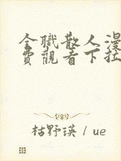 全职散人漫画免费观看下拉式六漫画